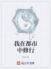 我在都市中修行