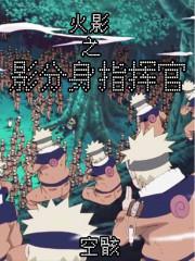 火影之影分身指挥官