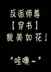 反派师尊貌美如花