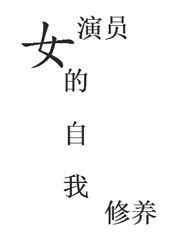 女演员的自我修养