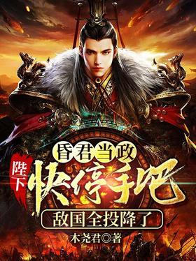 昏君当政：陛下，快停手吧，敌国全投降了