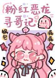 团宠粉红小恶龙／男主和反派都想养成我