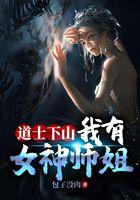 道士下山，我有女神师姐