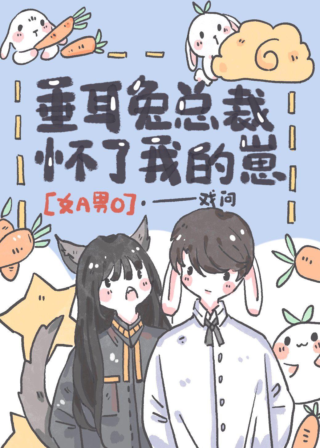 垂耳兔总裁怀了我的崽