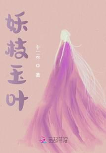 妖枝玉叶