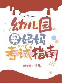 幼儿园男妈妈考试指南