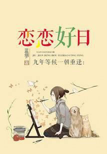 九年等候一朝重逢：恋恋好日