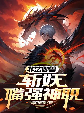非法御兽：斩妖嘴强神职