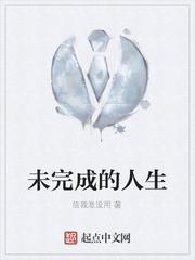 未完成的人生