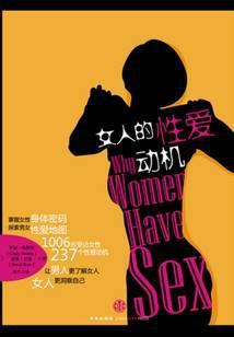 女性的性爱动机