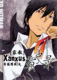 Xanxus霸史录