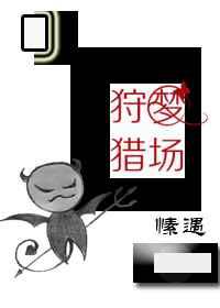 在狩梦猎场里倍受宠爱