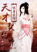 随身空间：天才契约师