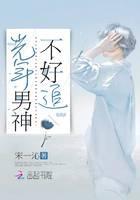 光年男神不好追