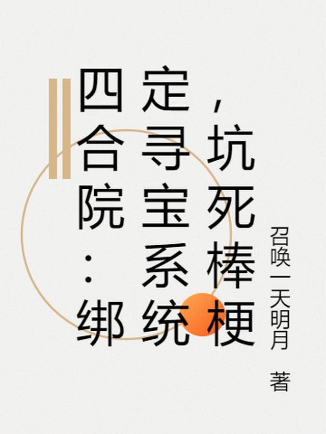 四合院：绑定寻宝系统，坑死棒梗