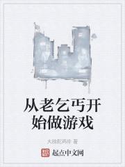 从老乞丐开始做游戏