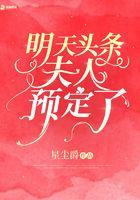 明天头条夫人预定了