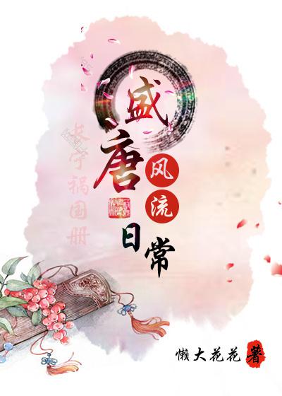 盛唐风流日常