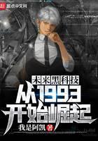 未来黑科技：从1993开始崛起