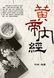 黄帝内经
