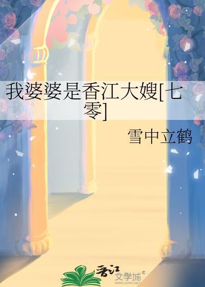 我婆婆是香江大嫂