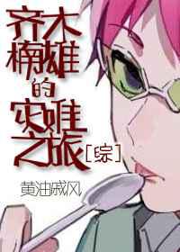 齐木楠雄的灾难之旅