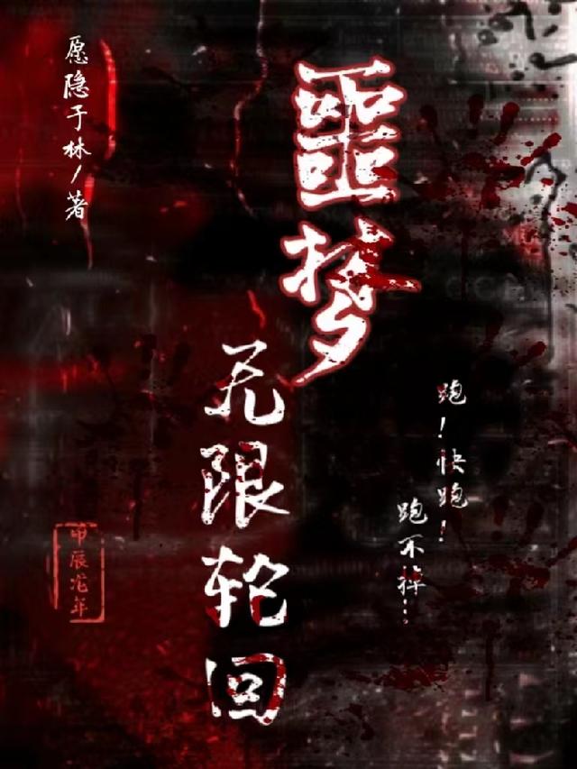 噩梦：无限轮回