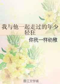 我与他一起走过的年少轻狂