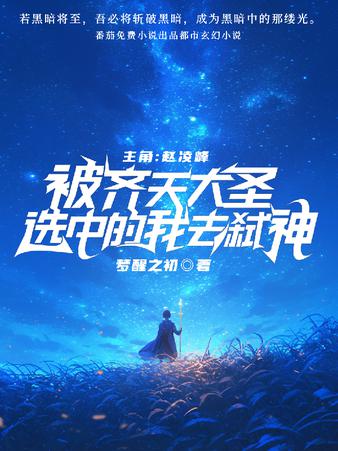 被齐天大圣选中的我去弑神
