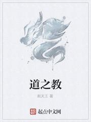 道之教
