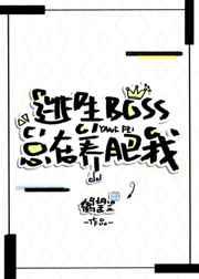逃生BOSS总在养肥我