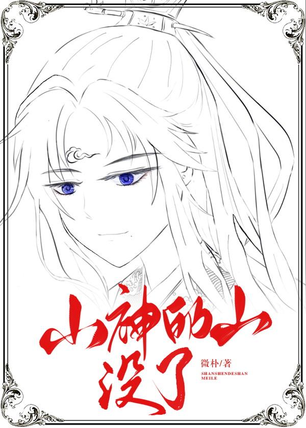 山神的山没了