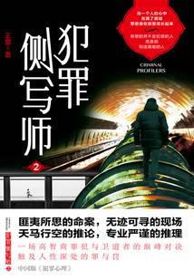犯罪侧写师2