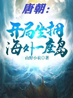 唐朝：开局坐拥海外一座岛