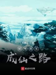 都市高手成仙之路
