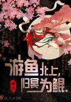 游鱼北上归冥为鲲