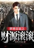 世界首富之财源滚滚