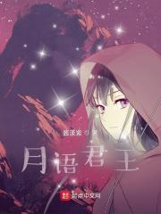 月语君王