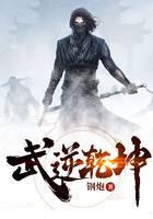 武逆乾坤