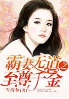 霸妻无道之至尊千金