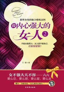 做内心强大的女人2