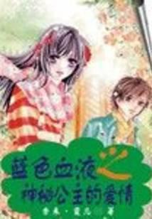 蓝色血液之神秘公主的爱情