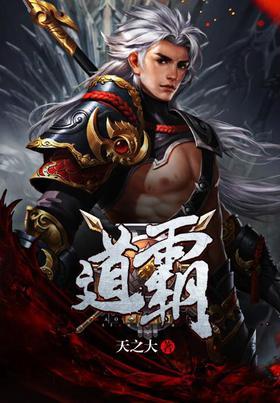 道霸