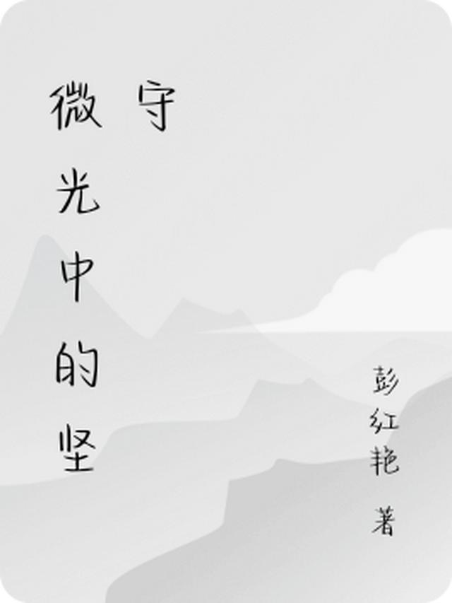 微光中的坚守