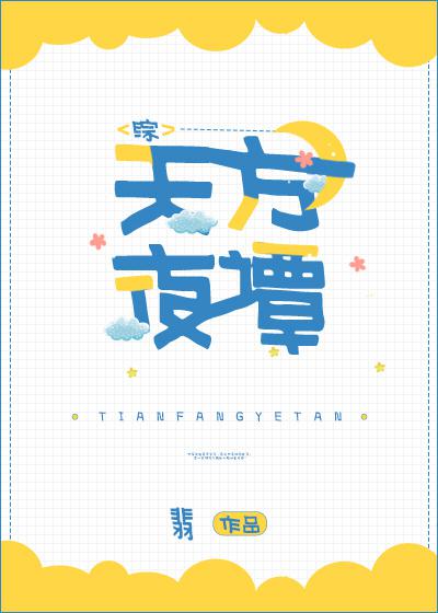 天方夜谭