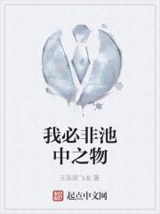 我必非池中之物