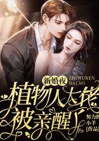 新婚夜，植物人大佬被亲醒了