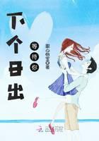 下个日出等待你
