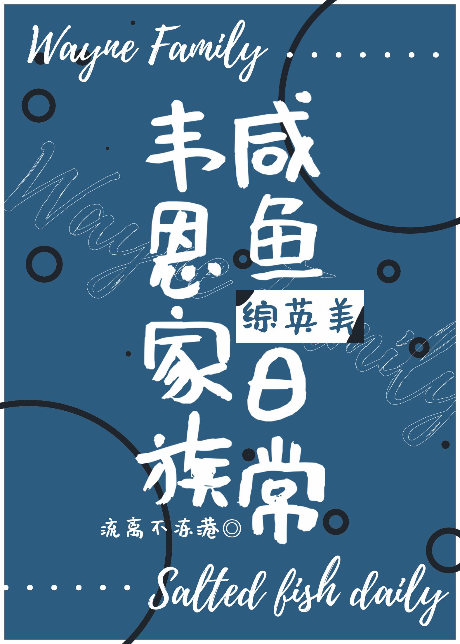 韦恩家族咸鱼日常
