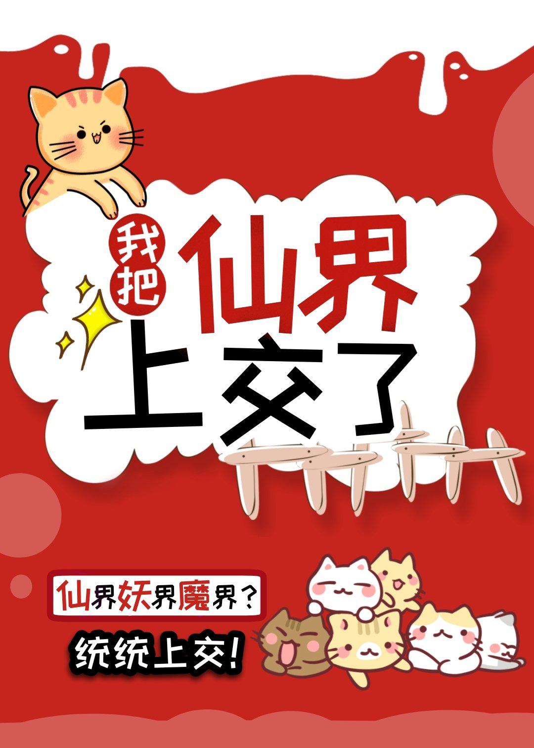 我把仙界上交了